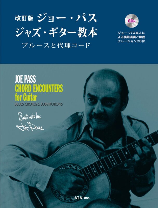 改訂版 ジョー・パス ジャズ・ギター教本　ブルースと代理コード